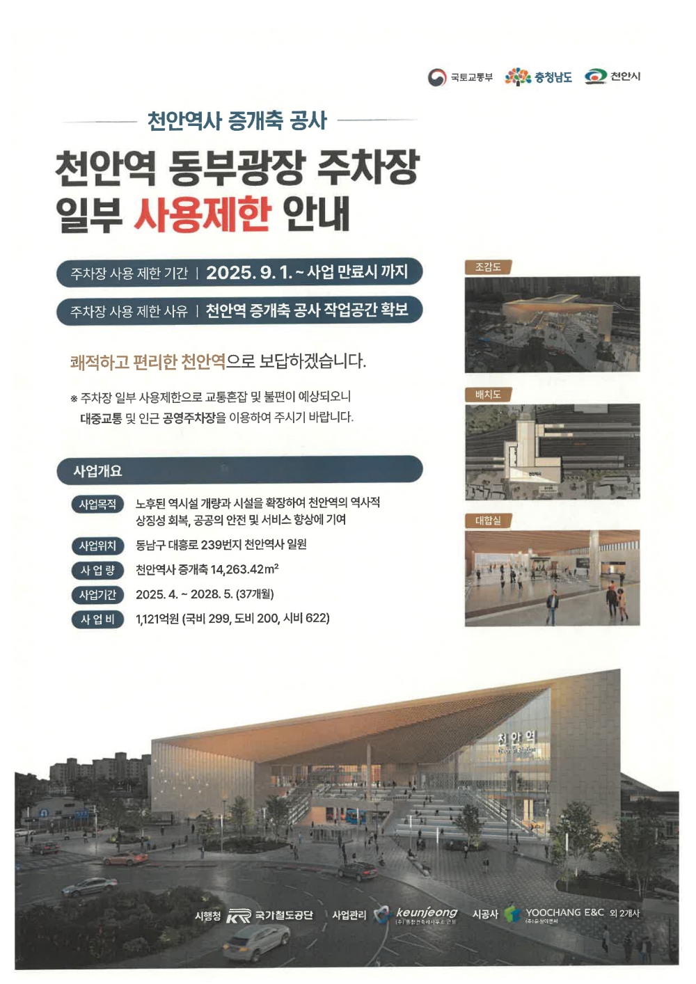 천안역 증개축 공사…내달 1일부터 동부광장 주차장 일부 사용 제한