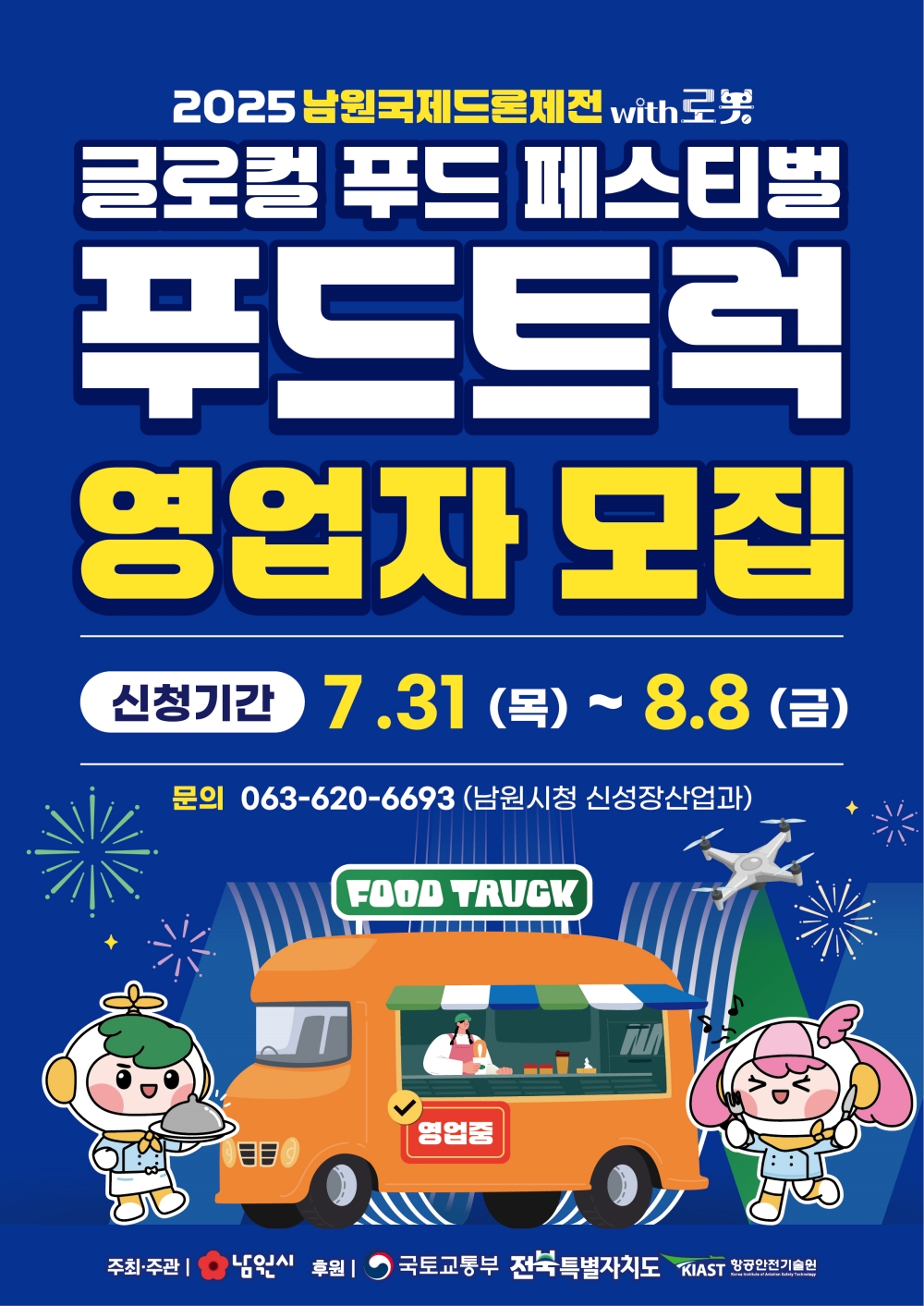 2025 남원국제드론제전 with 로봇, 푸드트럭 영업자 공개 모집