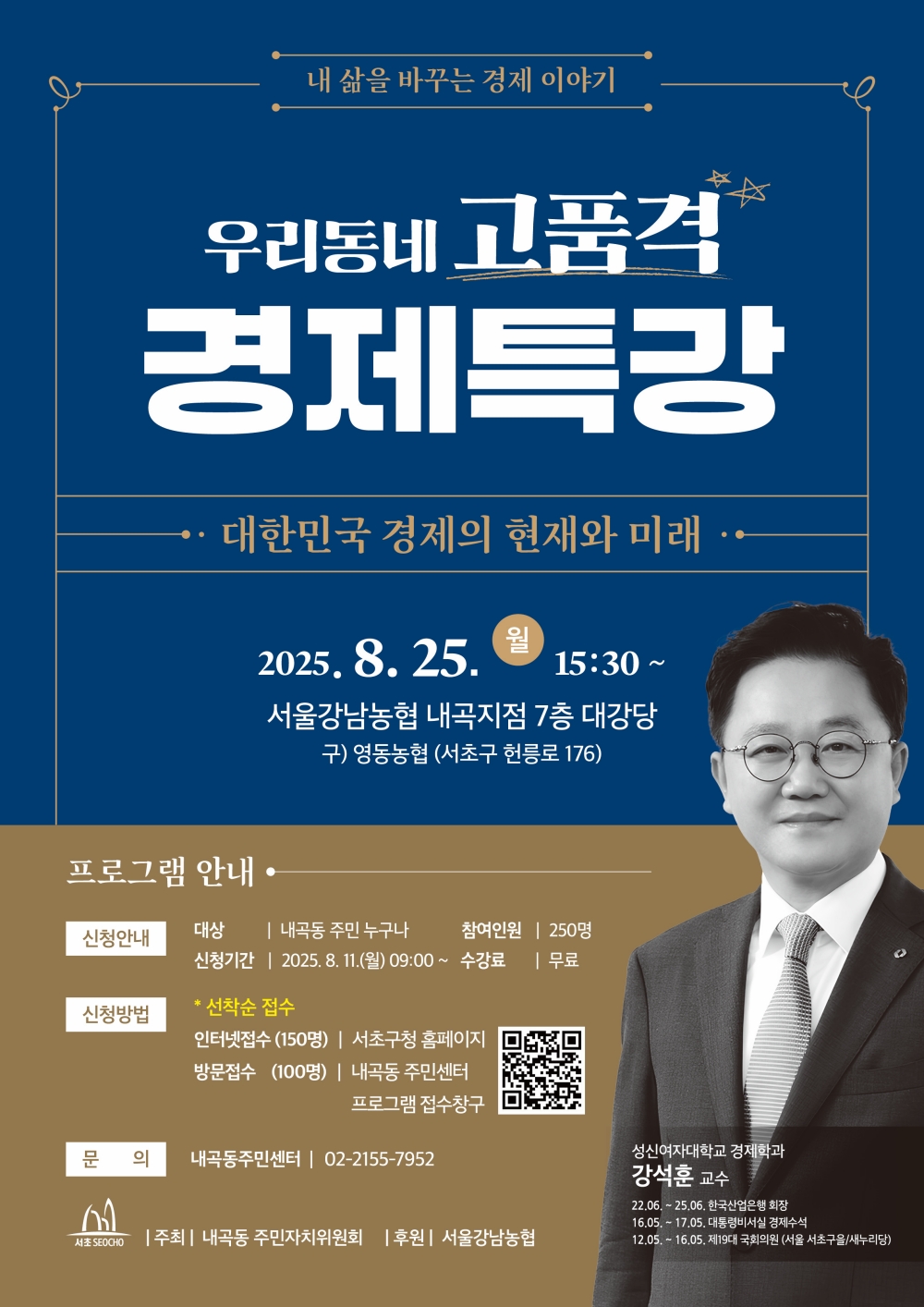 서초구, 주민 눈높이 맞춘‘고품격 경제특강’25일 내곡동서 개최