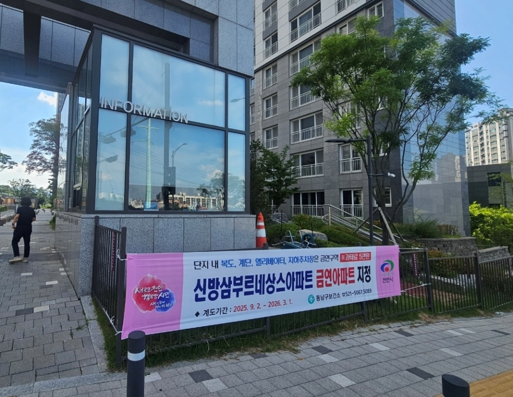 천안시 동남구보건소, 신방삼부르네상스 아파트 금연구역 지정