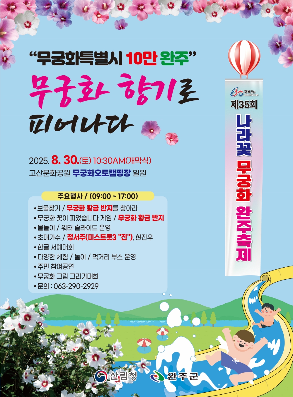 완주군, 광복 80년 기념 무궁화축제 개최