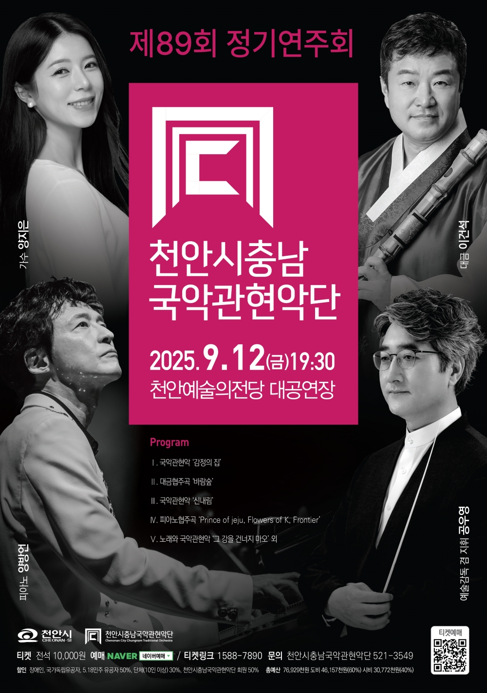 천안시충남국악관현악단, 제89회 정기연주회 개최