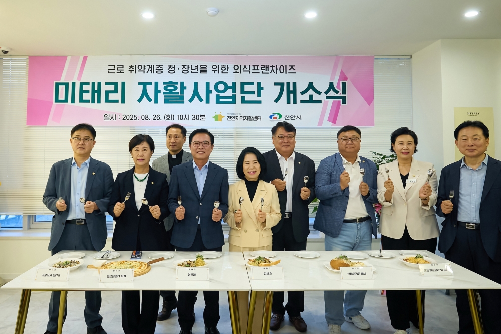 천안시, 근로취약 청·장년 위한 외식프랜차이즈형 복지일자리 ‘미태리 자활사업단’ 개소