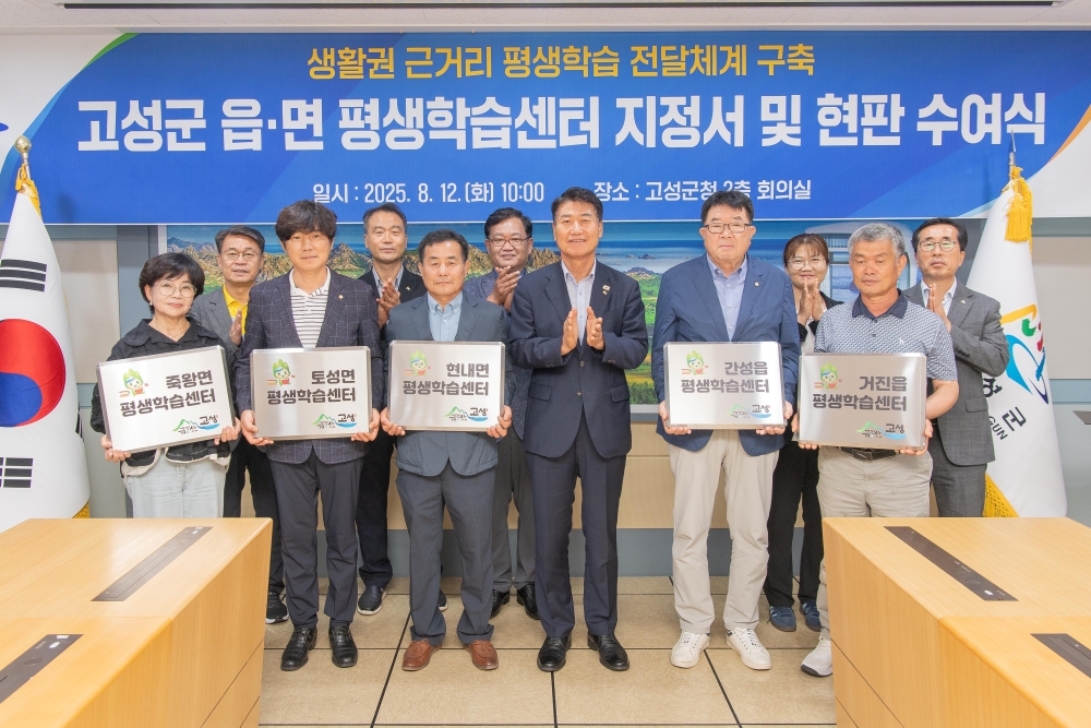 고성군, 읍면 평생학습센터 지정서 및 현판 수여식 개최