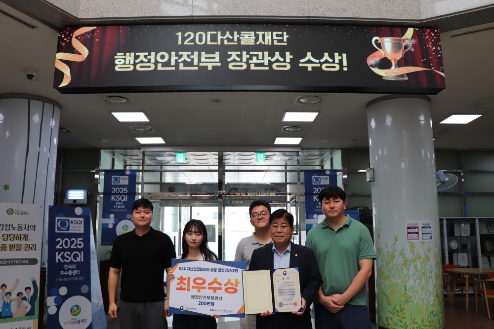 120다산콜 '실시간 침수 민원 대응 시스템', 행정안전부 장관상 수상