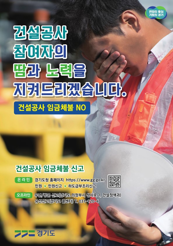 경기도, 7월까지 건설현장 임금·대금 체불 접수액의 79% 해소