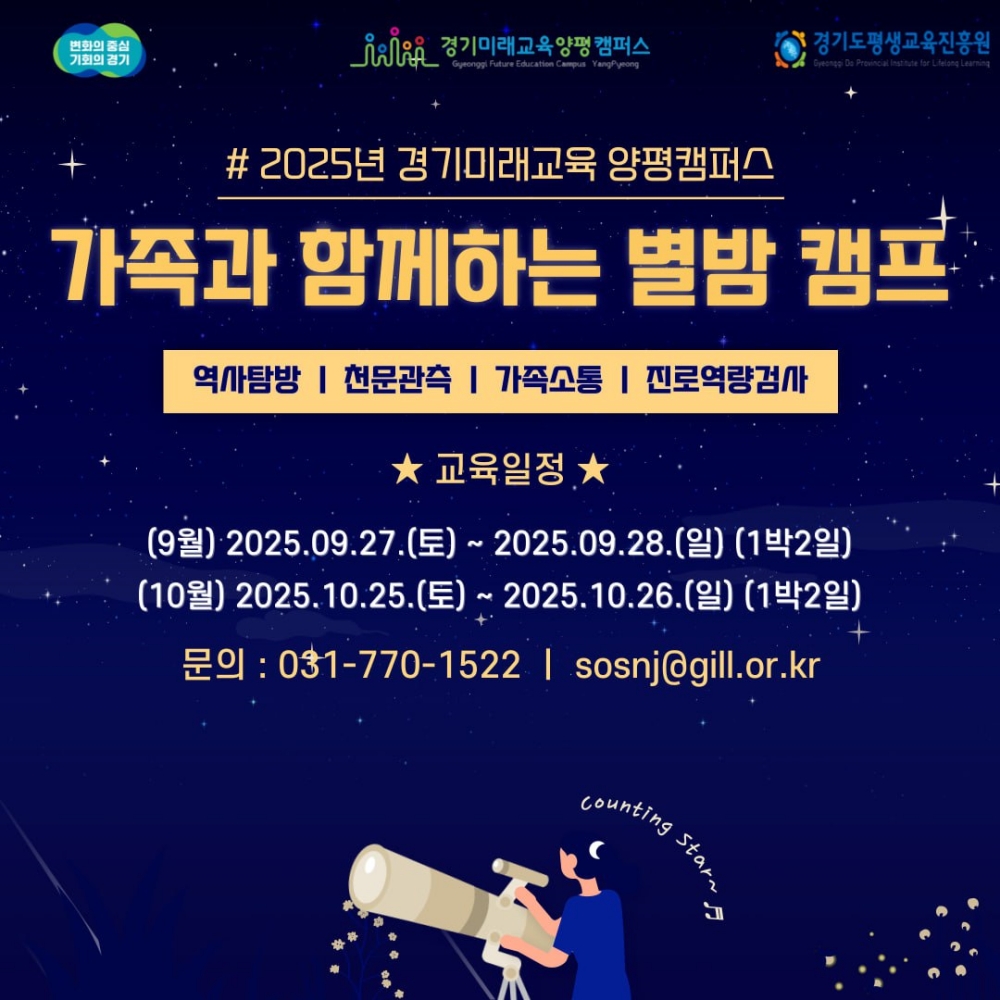 경기도평생교육진흥원, ‘가족과 함께하는 별밤캠프’ 참가자 모집