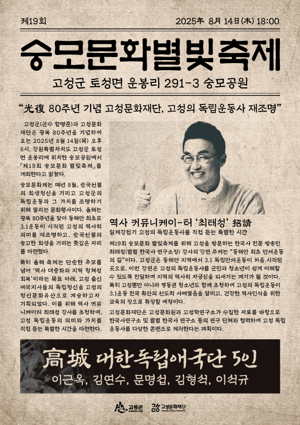 고성군, 2025 숭모문화 별빛축제 개최