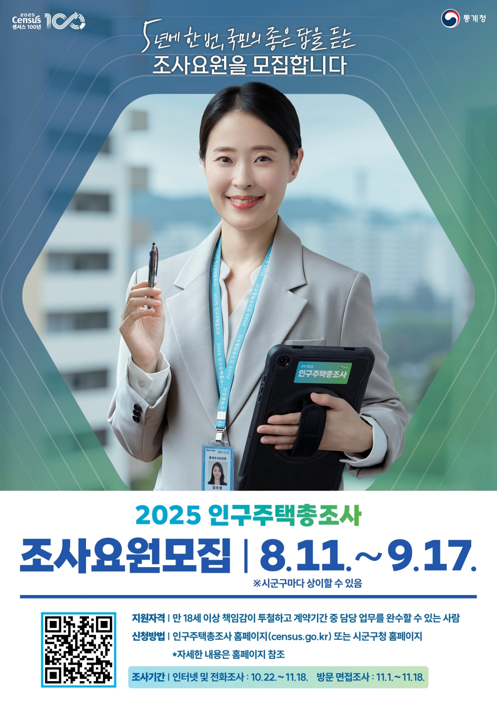 천안시, ‘2025 인구주택총조사’ 조사요원 모집