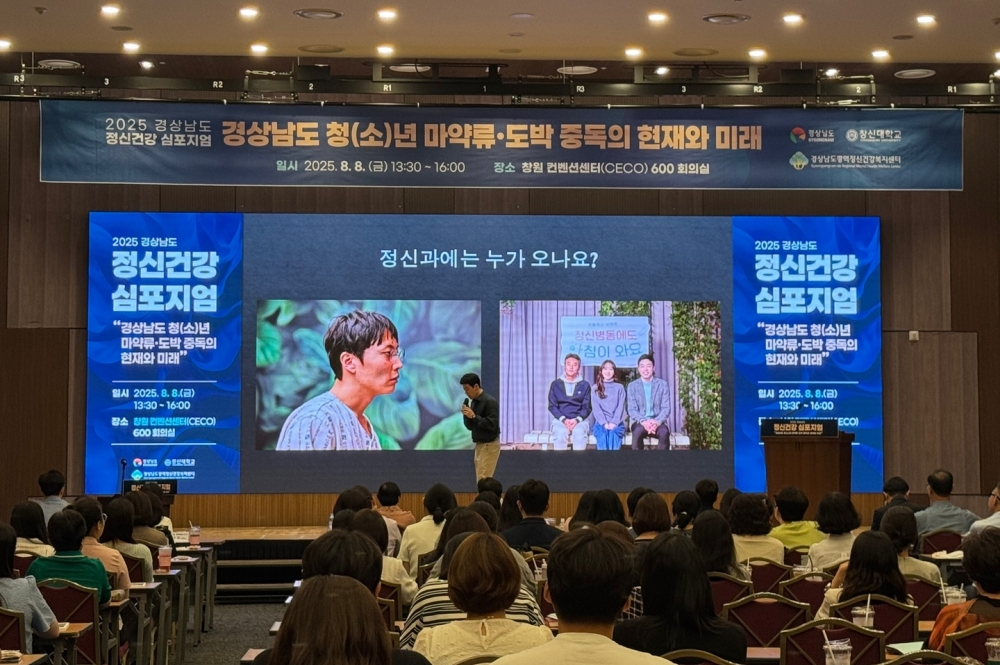 경남도, 청(소)년 첫 중독 정신건강 심포지엄 개최