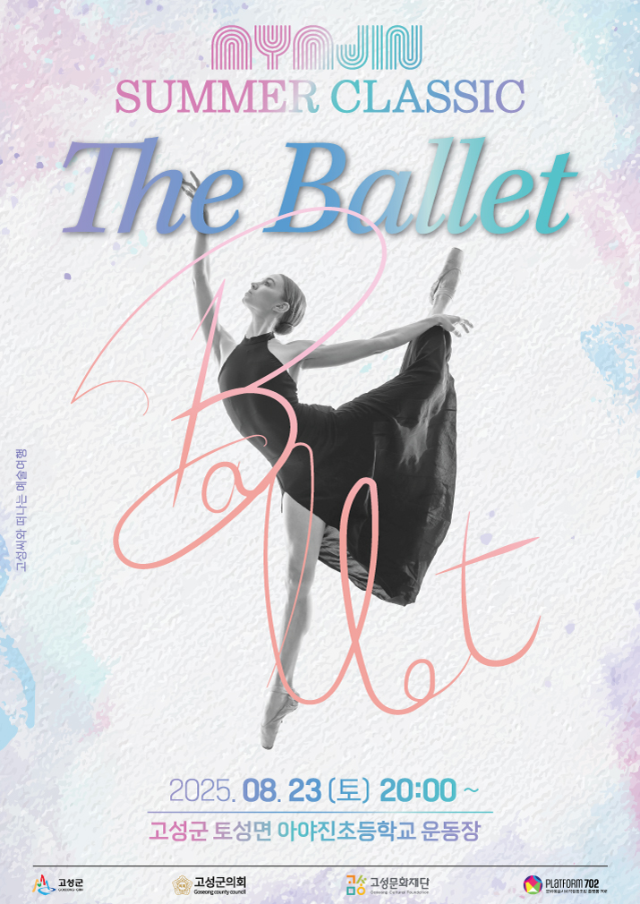 고성의 여름밤을 수놓은 무대, 아야진 썸머 클래식 ‘The Ballet’개최