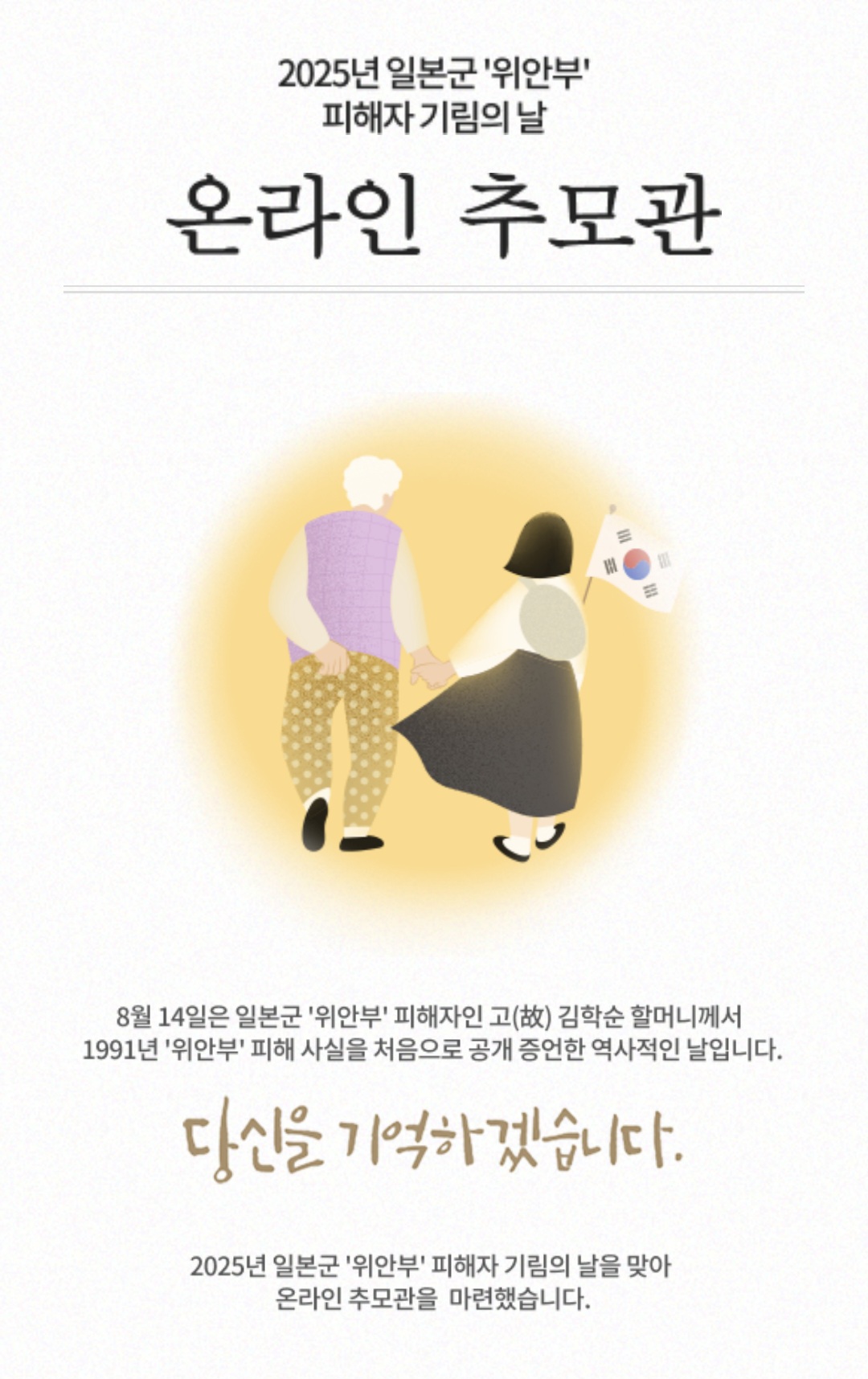 천안시, 일본군 ‘위안부’ 피해자 기림의 날 온라인 추모관 운영