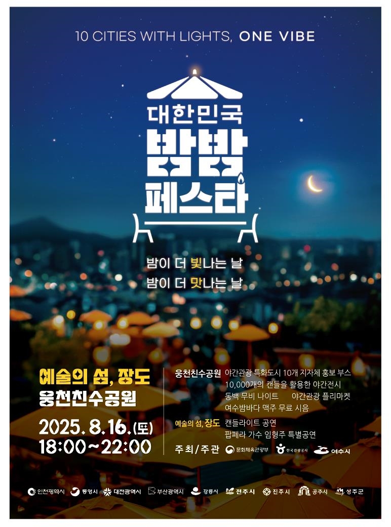 여수시, ‘2025 대한민국 밤밤페스타’ 오는 16일 개최