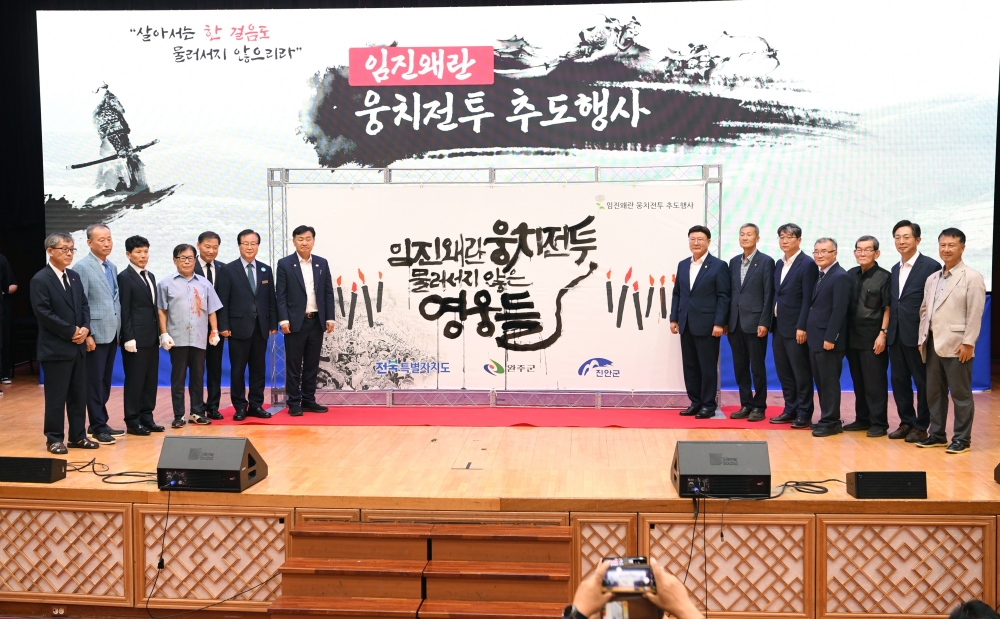 웅치전투 433주년, 완주·진안·전북도 공동 추도행사