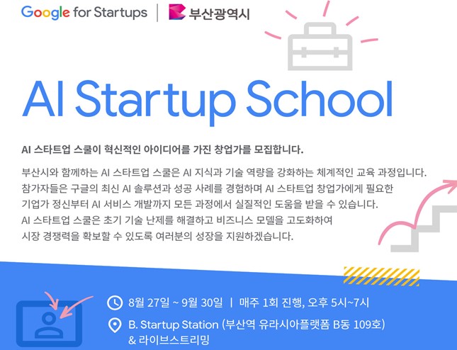 구글 AI 스타트업 스쿨 본격 출범… 기념 행사 '스타트업 포차' 개최