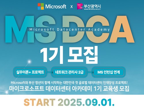 부산시-마이크로소프트, 지역 데이터센터 운영 전문 인력 양성 본격화!