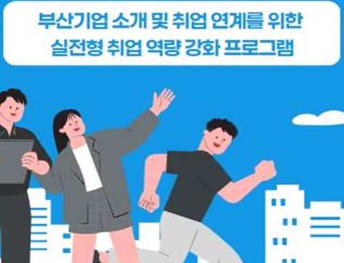 부산시, 지역 대학생과 기업을 잇는 가교! '2025 비-아이유(B-IU) 취업브릿지데이' 개최