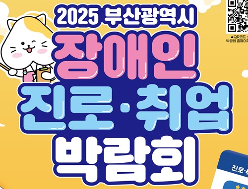 부산시, '2025 부산 장애인 진로·취업 박람회' 개최
