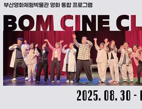 부산영화체험박물관 시민참여형 영화프로그램, '봄 시네 클럽' 운영