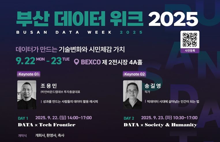부산 데이터 위크(BUSAN DATA WEEK) 2025 개최… 참가자 사전등록 시작