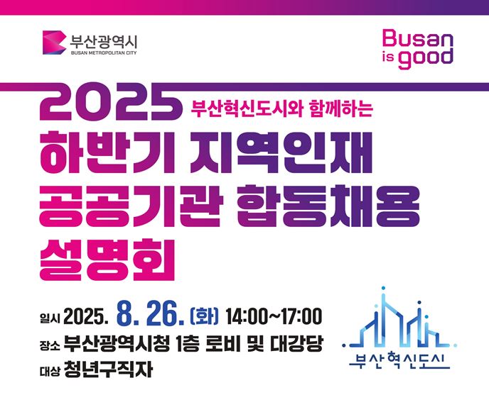 부산혁신도시와 함께, 한 번 더! '2025 하반기 지역인재 공공기관 합동채용설명회' 개최