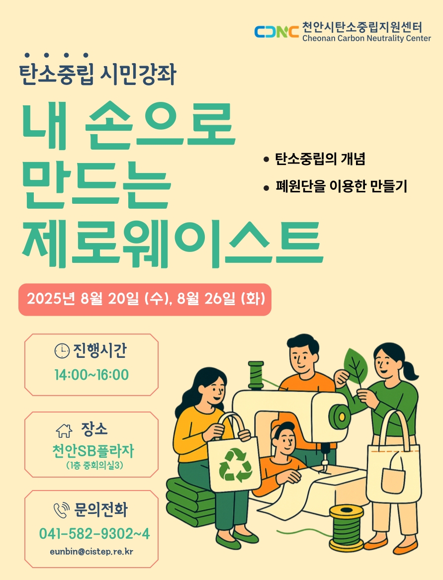 천안시 탄소중립지원센터, 시민강좌 ‘내 손으로 만드는 제로웨이스트’ 운영