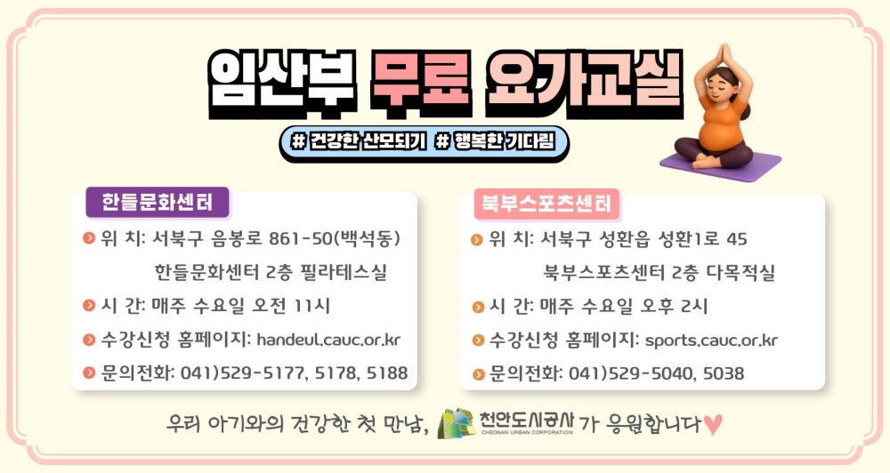 천안도시공사, ‘임산부 요가교실’ 운영
