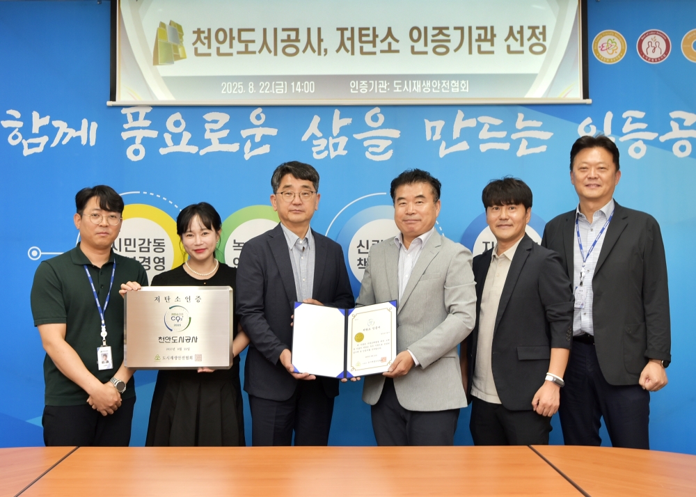 천안도시공사, 충청권 지방공기업 최초 ‘저탄소 우수기관’ 인증 획득