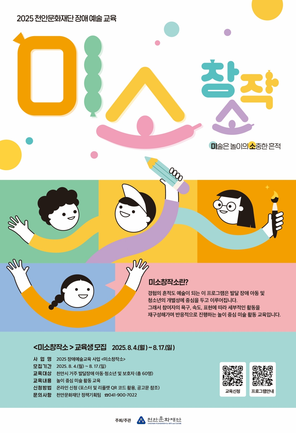 천안문화재단, 발달장애 아동 예술교육 ‘미소창작소’ 참가자 모집