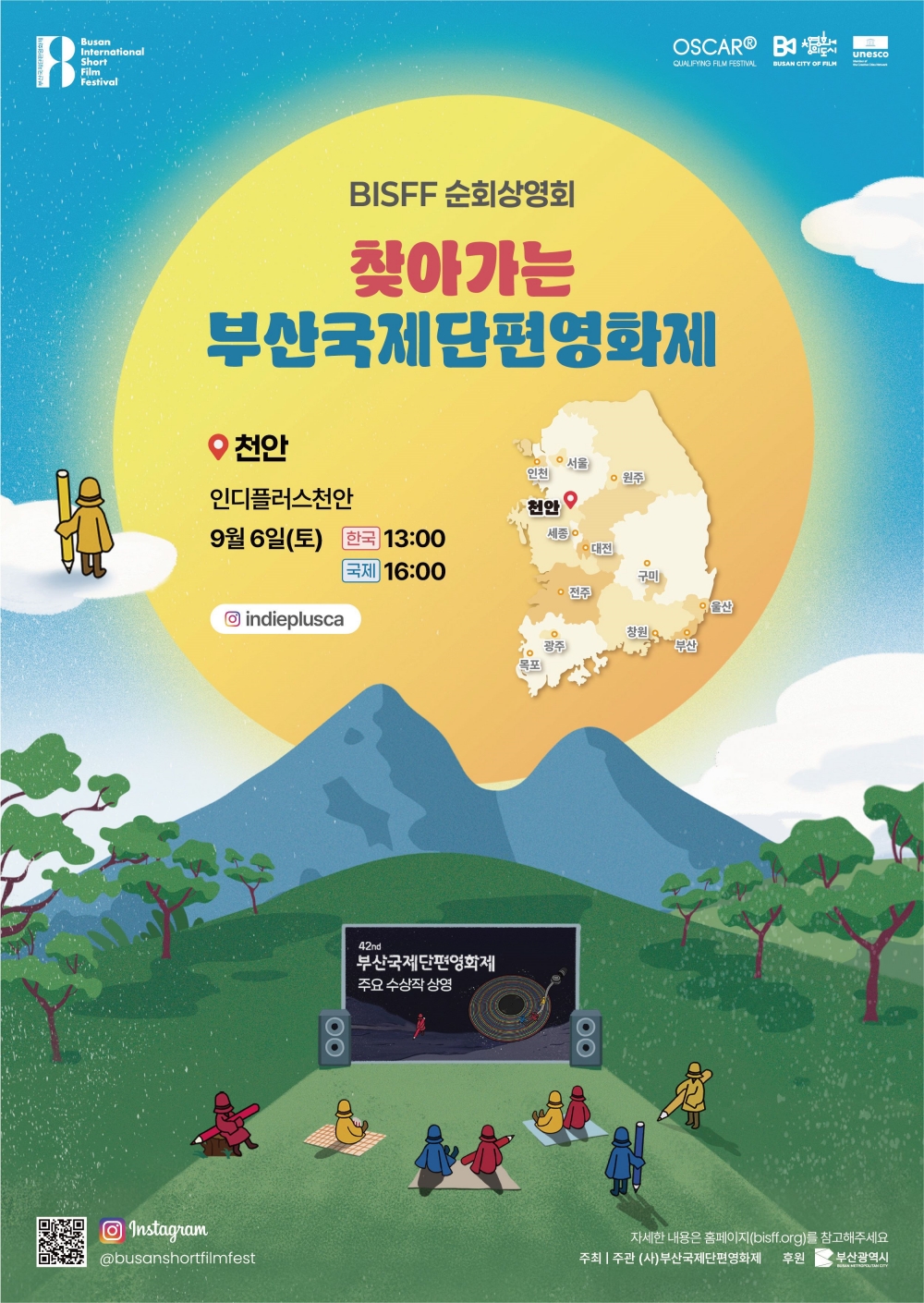 2025 찾아가는 부산국제단편영화제, 9월 6일 천안시영상미디어센터 개최