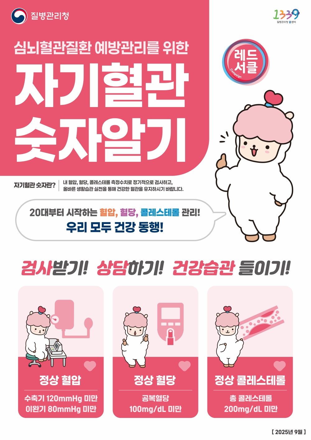 천안시 보건소, ‘자기혈관 숫자알기-레드서클 캠페인’ 실시