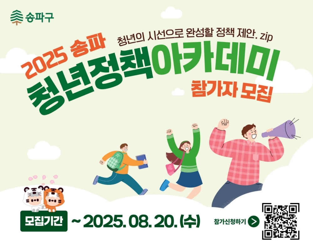 '2025년 송파 청년정책 아카데미' 참여자 모집