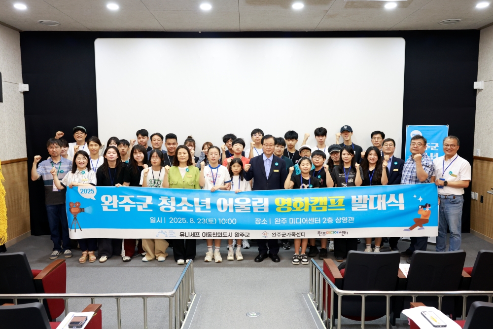 완주군, ‘2025 청소년 어울림 영화캠프’ 발대식 개최
