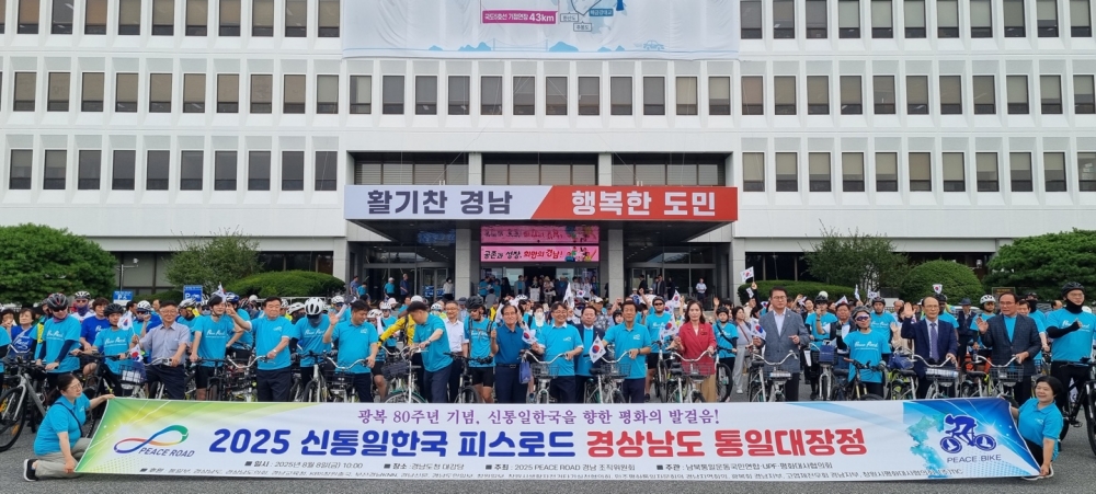 ‘피스로드 2025 경남 통일대장정’ 출정식 개최 “함께 달리는 오늘의 여정이 평화통일의 희망 되길”