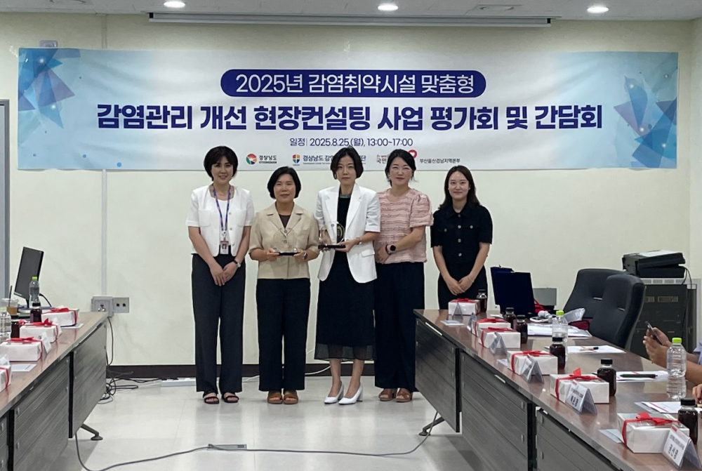 경남도, ‘2025년 감염취약시설 맞춤형 감염관리 현장 컨설팅 사업’ 최종 평가회 개최