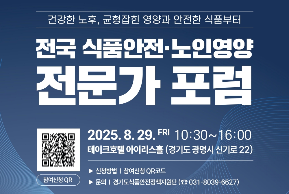 경기도, 29일 ‘전국 식품안전·노인영양 전문가 포럼’ 개최