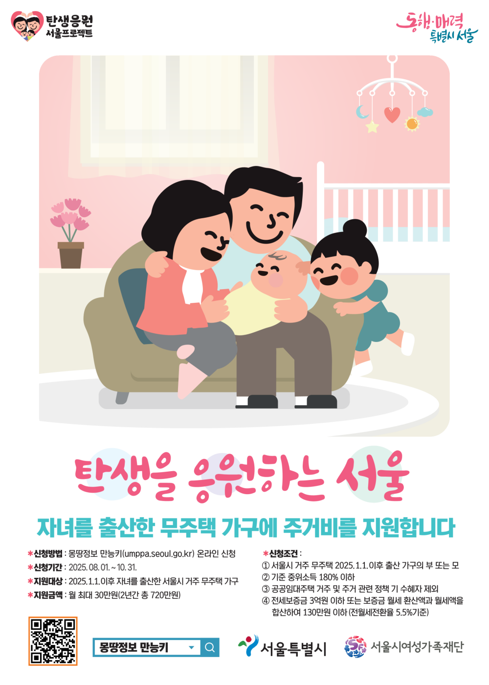 서울시 "아이 태어난 무주택 가구에 최대 720만 원 주거비 드려요" 10.31.까지 신청