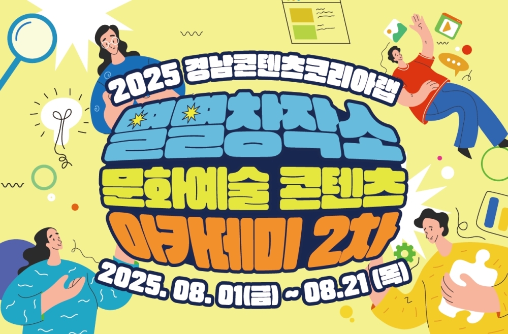경남도, 콘텐츠 실무교육 ‘2025 별별창작소 2차’ 교육생 모집