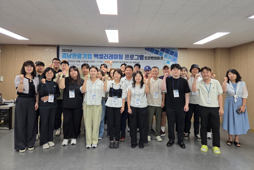 경남 관광 스타트업 성장 가속화, '2025 경남관광기업 액셀러레이팅 프로그램' 본격 운영