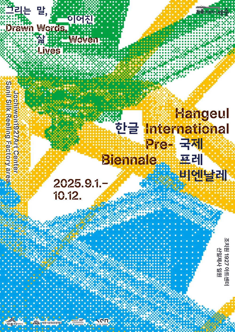 '2025 한글 국제 프레비엔날레' 9월 조치원서 개막