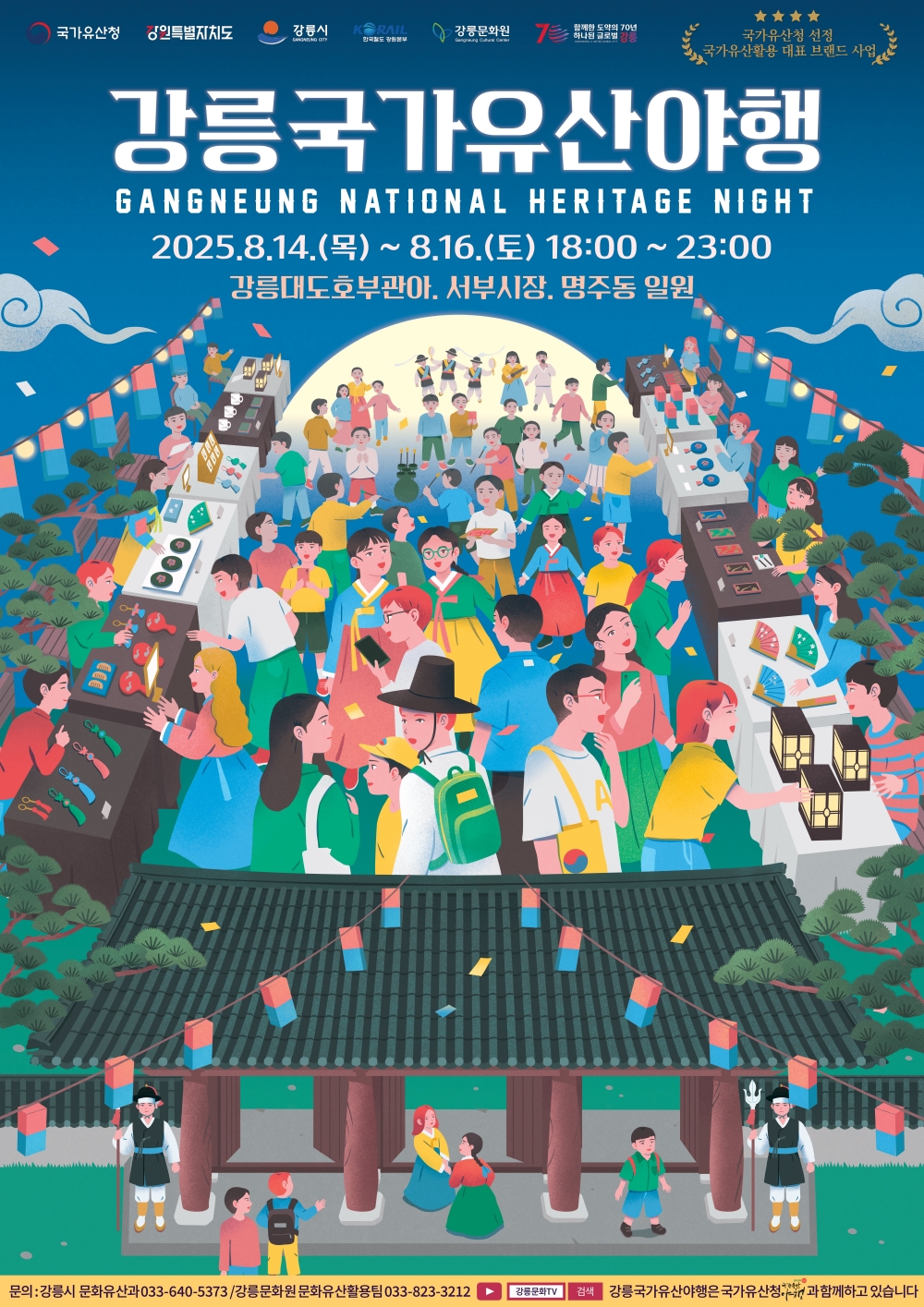 밤의 유산을 거닐다! ‘2025 강릉국가유산야행’ 개최