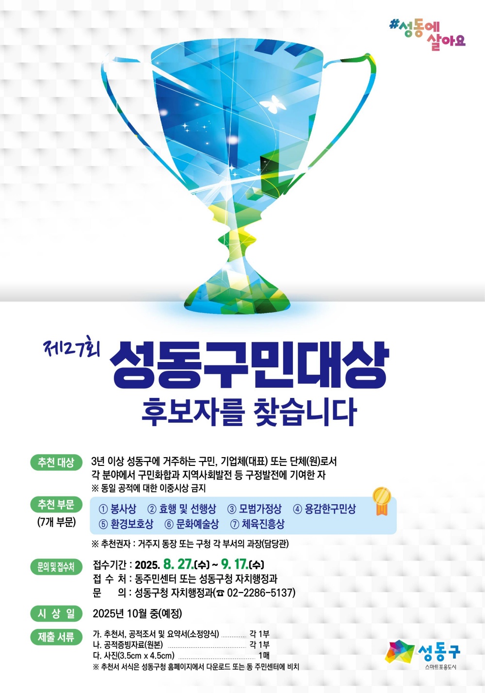 제27회 성동구민대상 후보자 추천