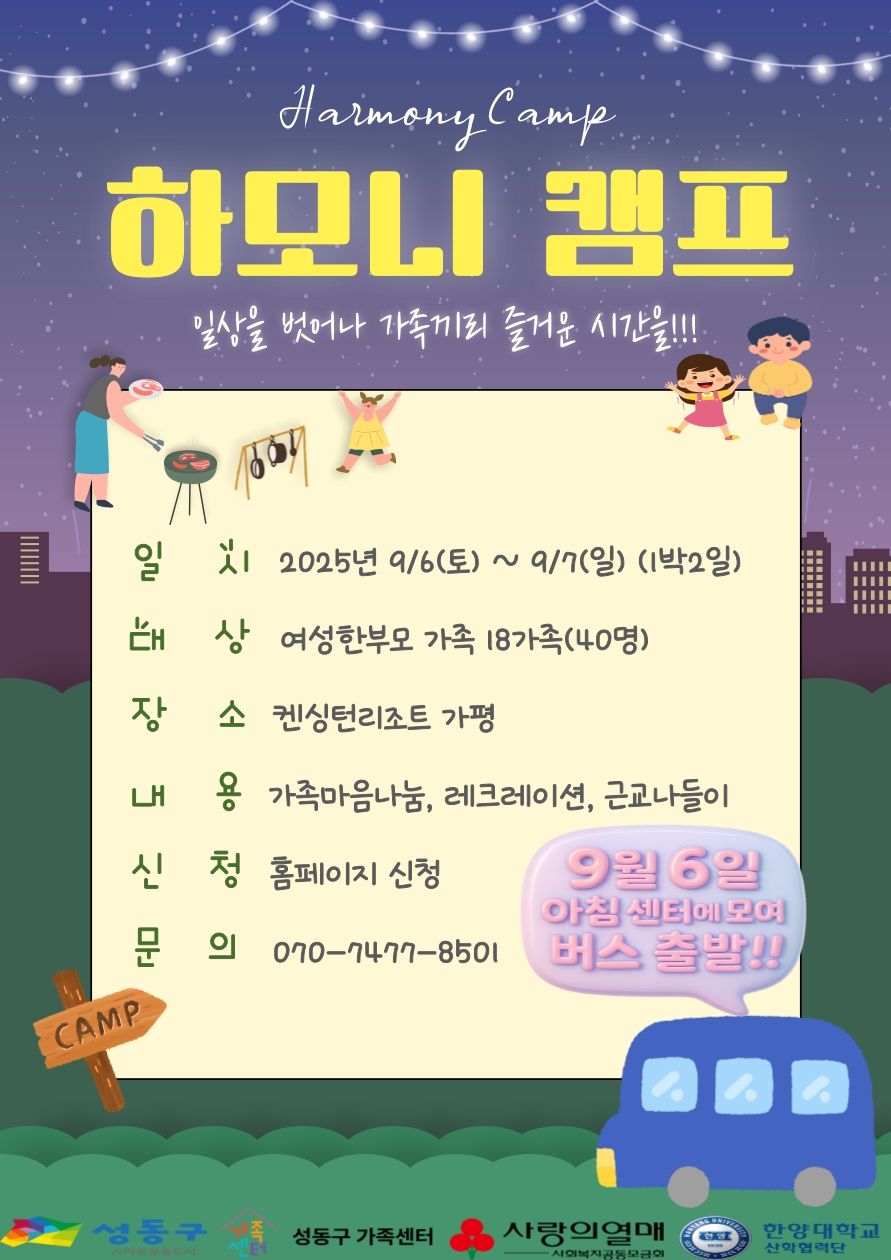 성동구, 여성한부모 가족 위한 '하모니 캠프' 개최