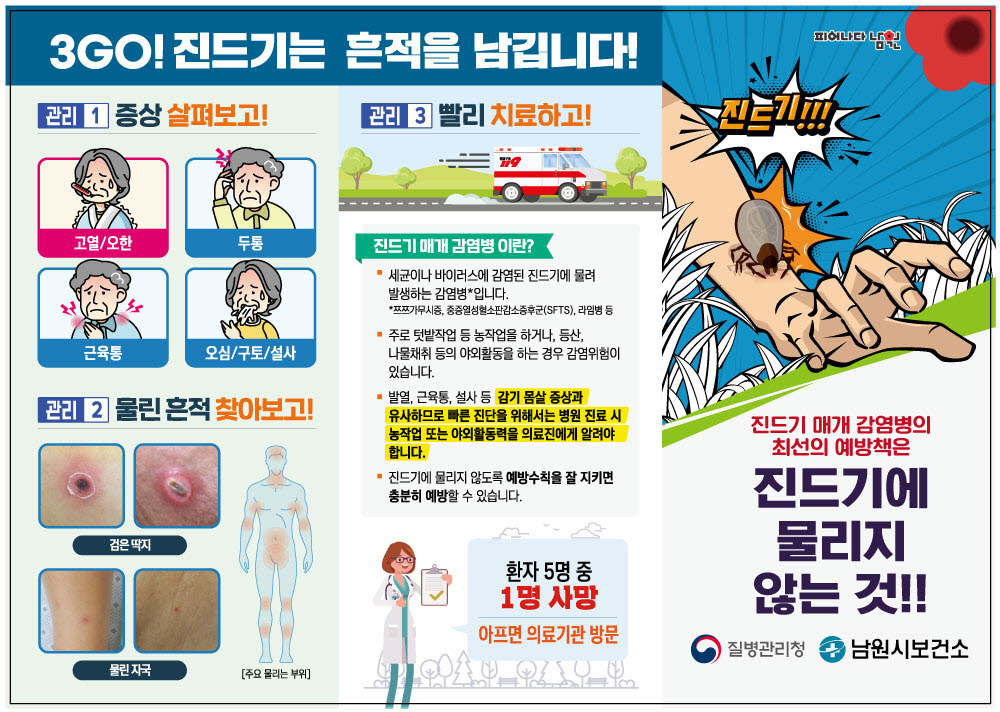 남원시, 가을철 풀숲 진드기, 물리면 위험! 예방이 최우선!