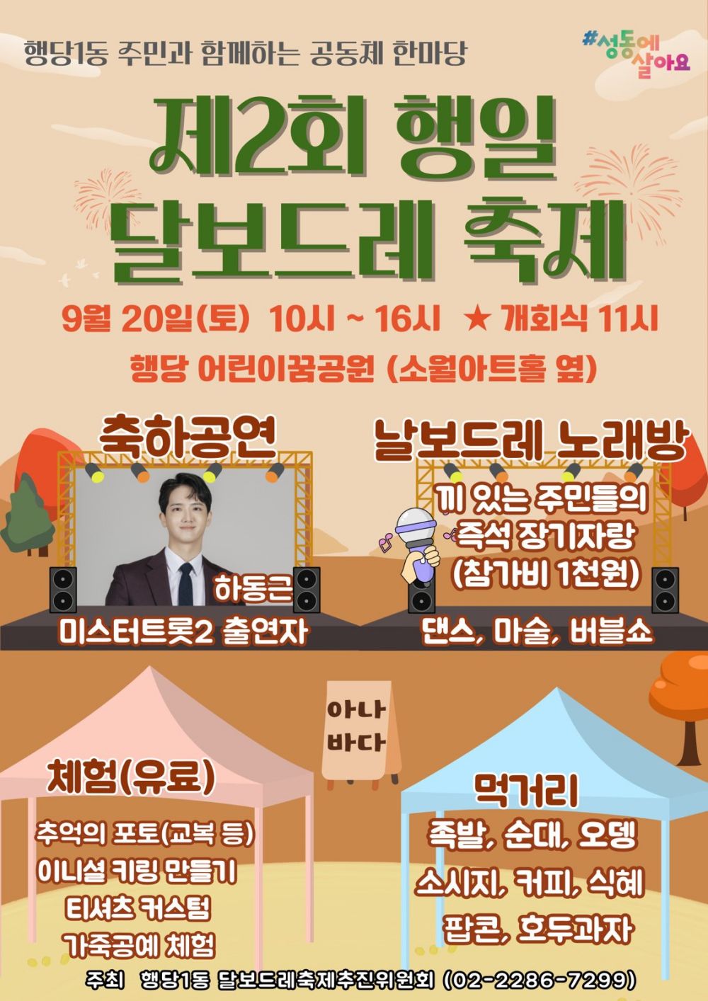 성동구 행당제1동, ‘제2회 행일 달보드레 축제’ 개최