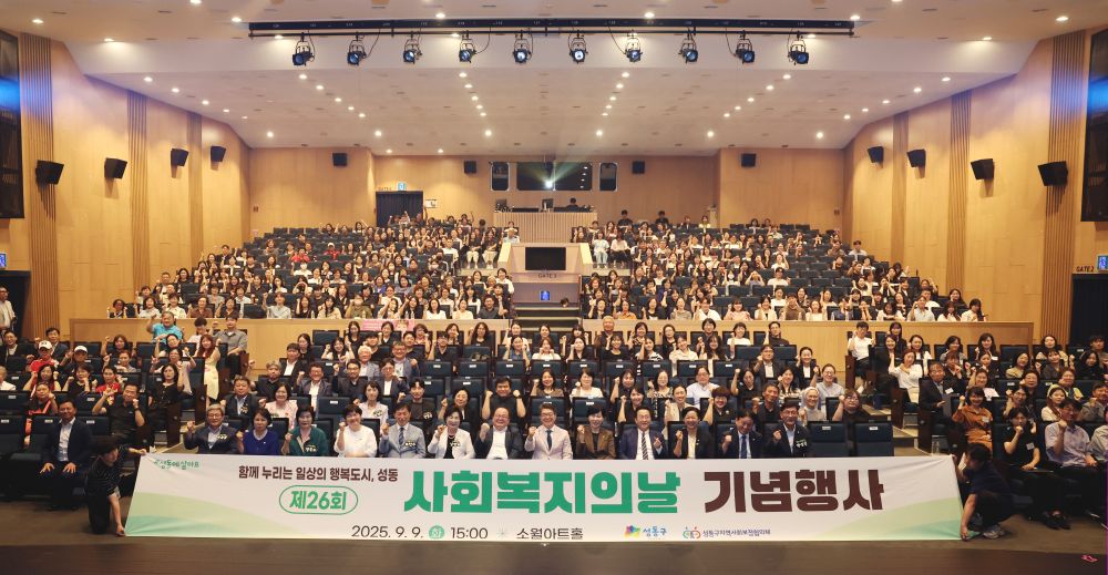 성동구, 제26회 사회복지의 날 기념행사 개최