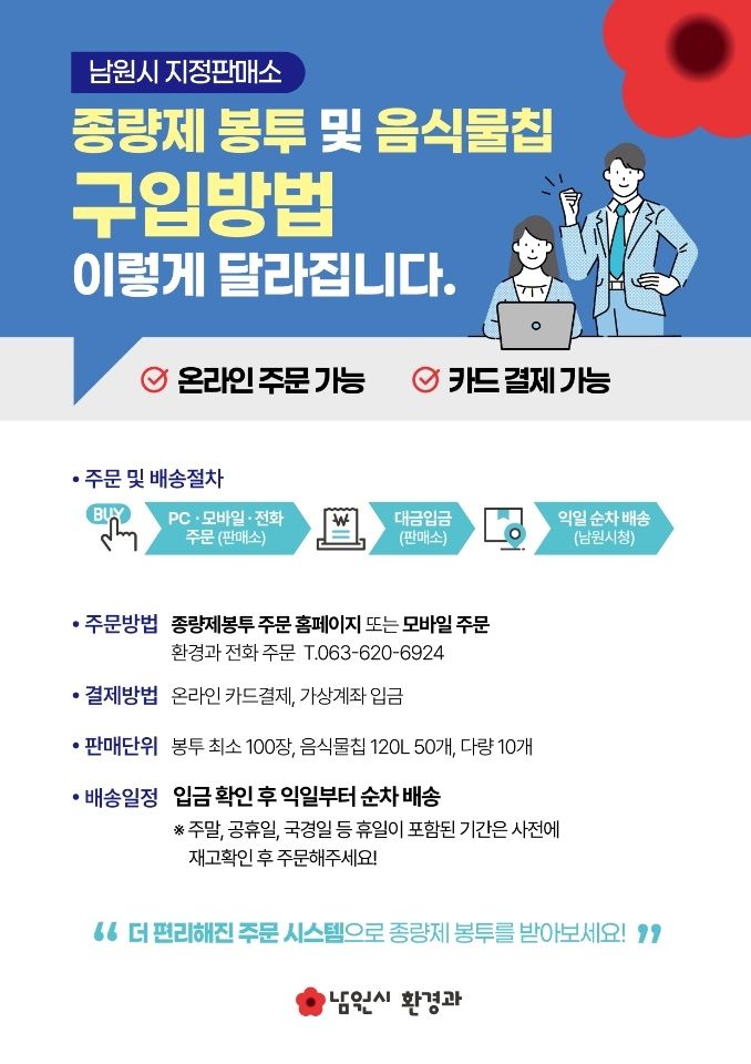 남원시, 종량제봉투 주문부터 배송까지 통합관리시스템 운영