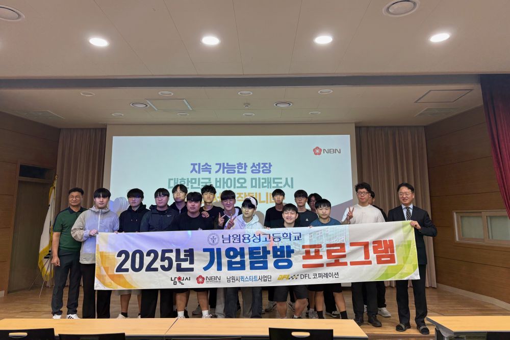 남원시-용성고등학교 학생 대상, 기업탐방 프로그램 실시