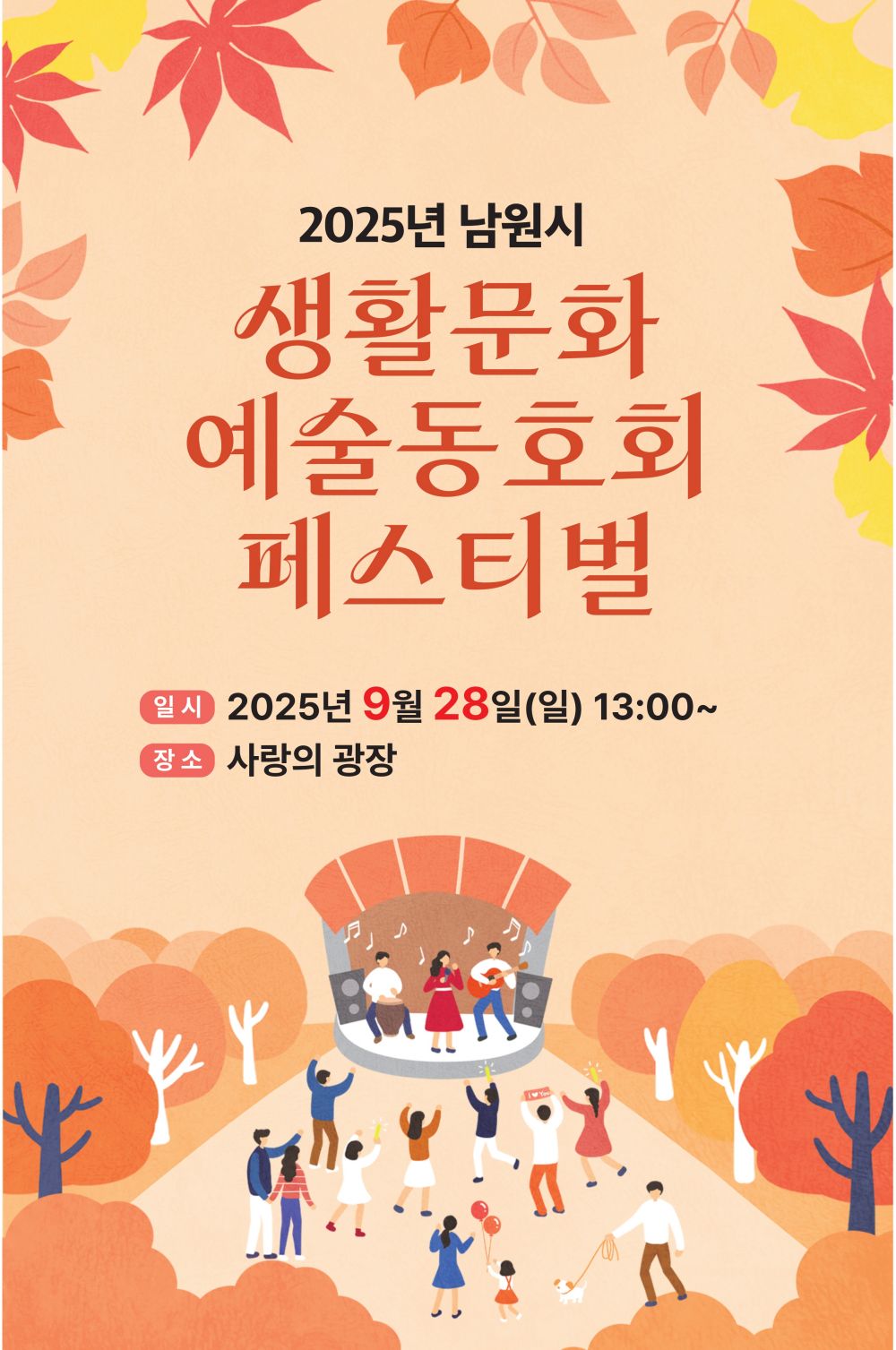 2025 남원시 생활문화예술동호회 페스티벌 개최