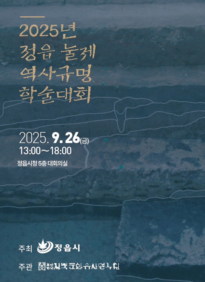 정읍시, ‘눌제 역사규명 학술대회’ 개최… 보존·활용 방안 모색